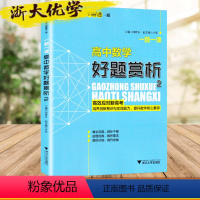 [正版]浙大优学 一题一课高中数学好题赏析2 刘彦永主编 高一高二高三高考 基础知识考点归纳考点解析教辅资料 浙江大学