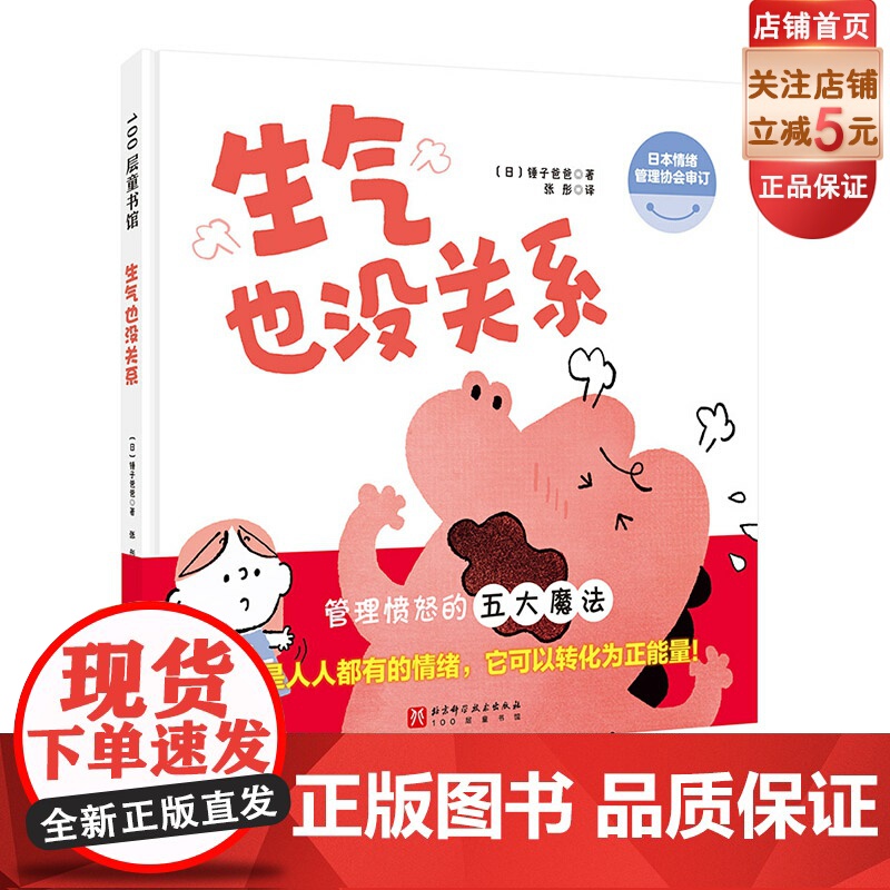 生气也没关系 儿童情绪管理 愤怒 生气 低幼 正能量 北京科学技术高清大图