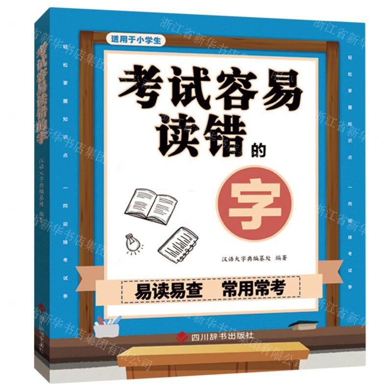 [N]考试容易读错的字(适用于小学生)-9787557909635高清大图