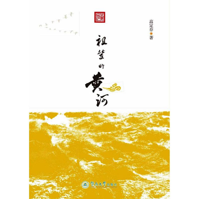 醉染图书祖辈的黄河9787566830692高清大图