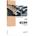 钳工实训 第2版