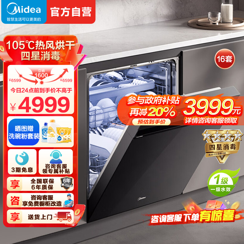 美的(Midea)嵌入式洗碗机万向X6Max 16套一级容积率105℃热风烘干四星消毒一键单消毒UV杀菌洗消一体机