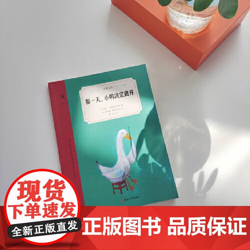那一天 小鸭决定离开 奇想文库 屡获世界大奖的儿童文学家宝藏巨献 映照现实又超越现实的哲理童话 关于自我认知与自我价高清大图