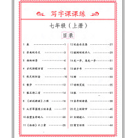 正版现货2018秋司马彦字帖 写字课课练七年级语文上册人教版教材同步字帖7/七年级上RJ 初中生练字写字硬笔正楷字体书法