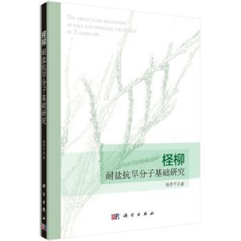 诺森柽柳耐盐抗旱分子基础研究杨传平著9787030437228科学出版社