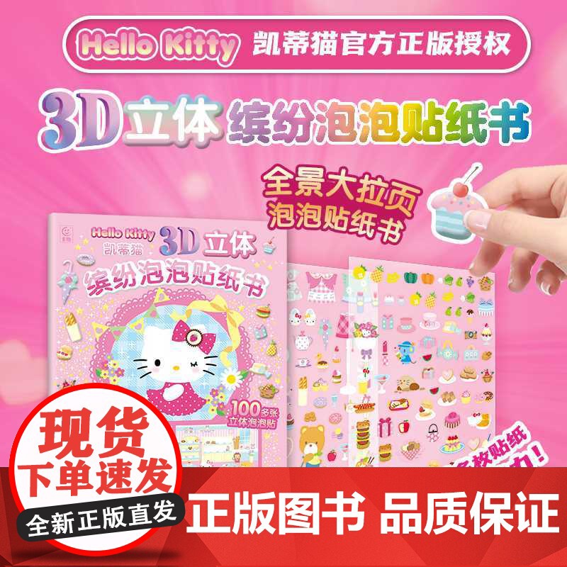 凯蒂猫3D立体缤纷泡泡贴纸书高清大图