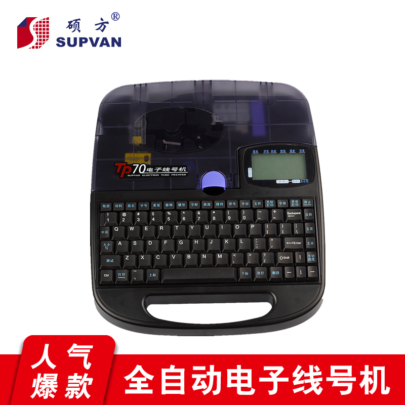硕方线号机tp70打号机打码机线号管号码管套管打印机打号标签打印热缩