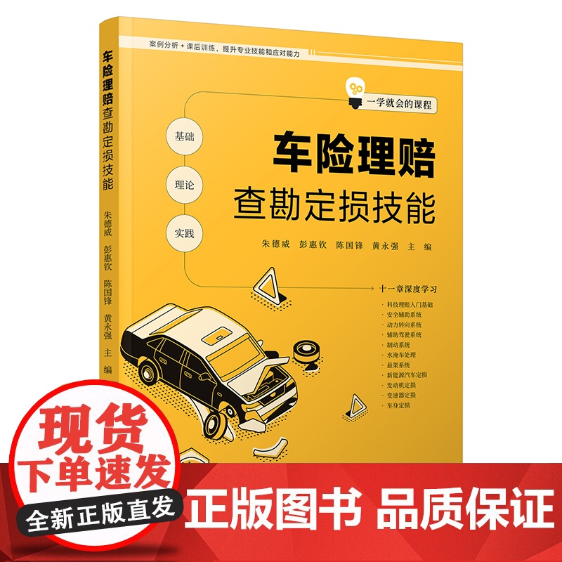 [新华]车险理赔查勘定损技能 辽宁科学技术出版社 正版书籍 店高清大图
