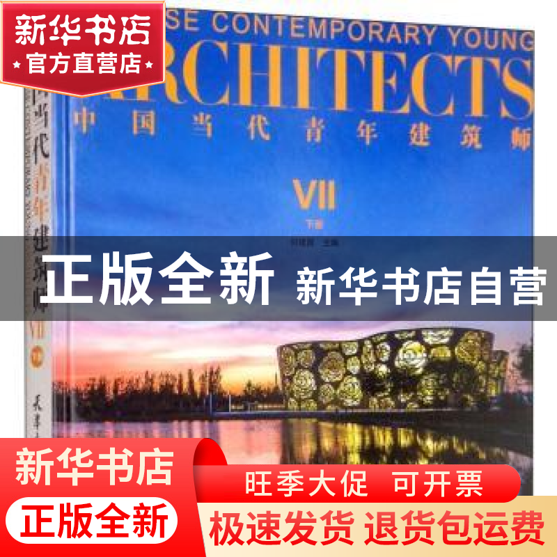 正版 中国当代青年建筑师:Ⅶ:Ⅶ:下册 何建国主编 天津大学出版社高清大图