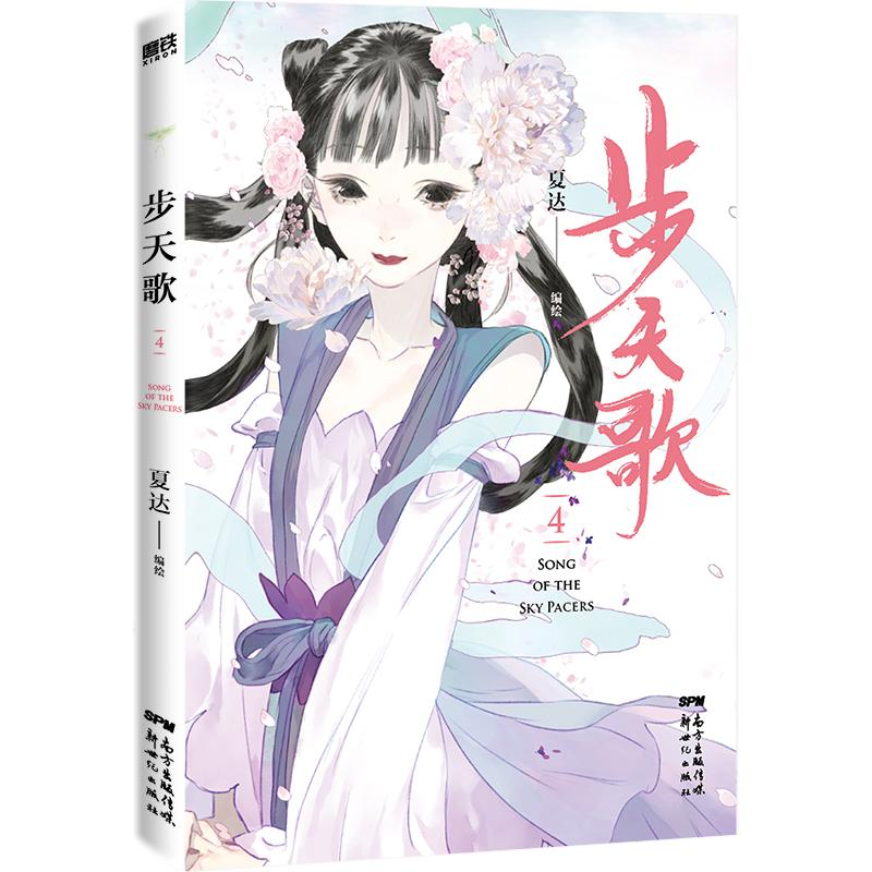 醉染图书步天歌.4/夏达9787558329685