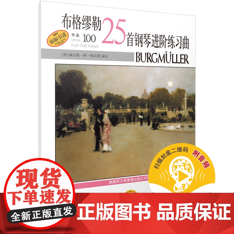 布格缪勒25首钢琴进阶练习曲作品100篇 扫码配套音频 美国Alred原版引进 威拉德 阿 上海音乐出版社 正版书高清大图