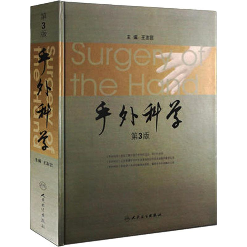 [M]手外科学(第3版)-9787117145749