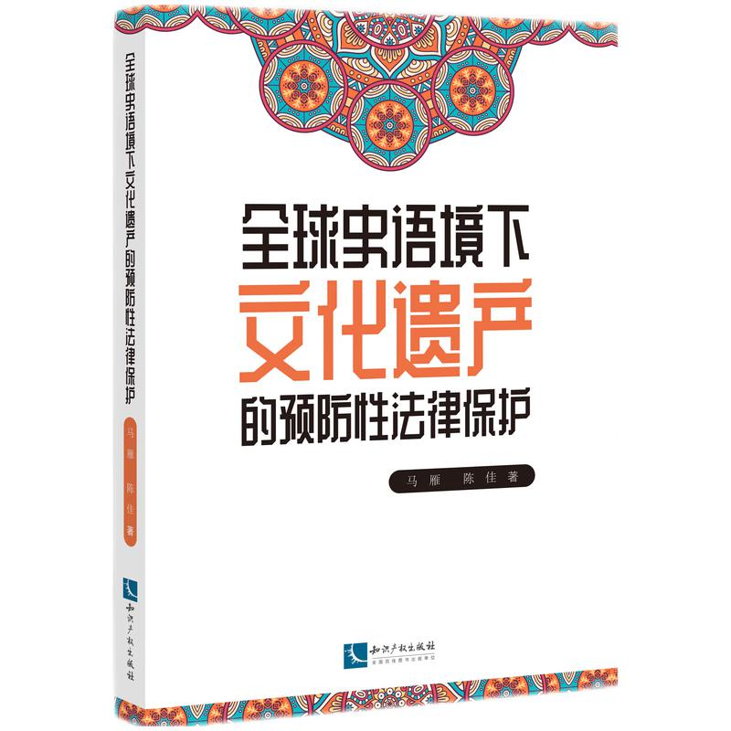 正版新书】全球史语境下文化遗产的预防性法律保护马雁,陈佳97875