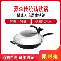 豪森铸铁锅通用平底炒锅健康无涂层少油烟34cm手工生铁铁锅 配盖 传统炒菜锅物理不粘锅不生锈 电磁炉适用