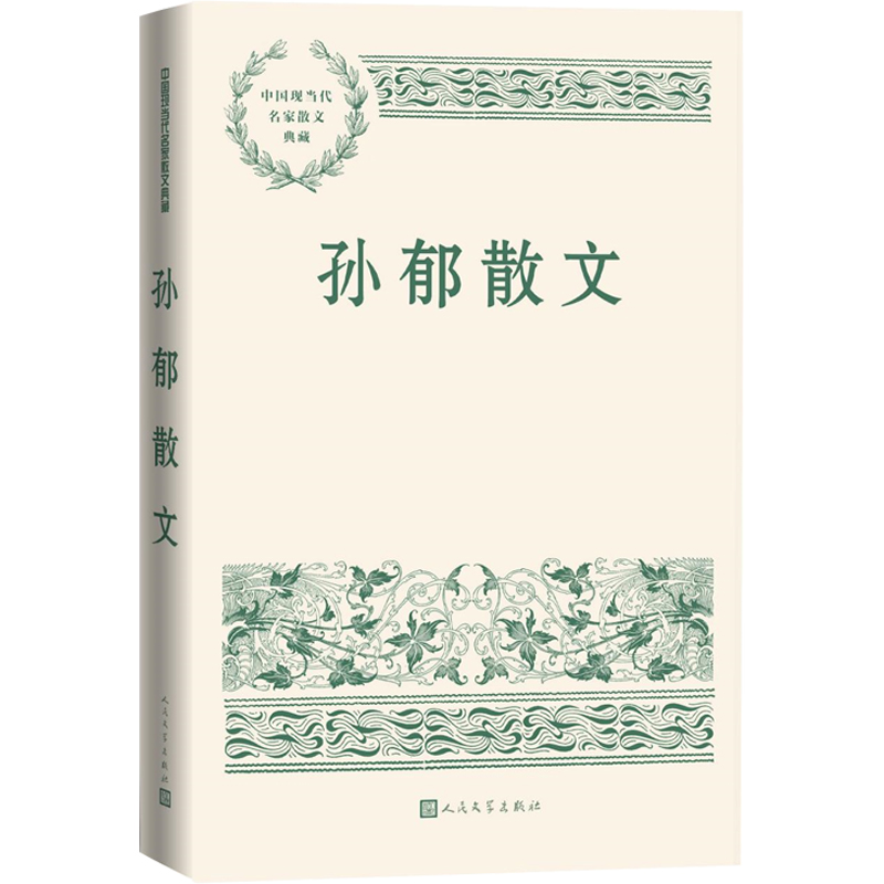 [M]孙郁散文-9787020151738高清大图