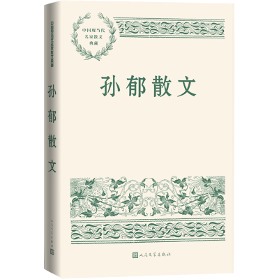 [M]孙郁散文-9787020151738