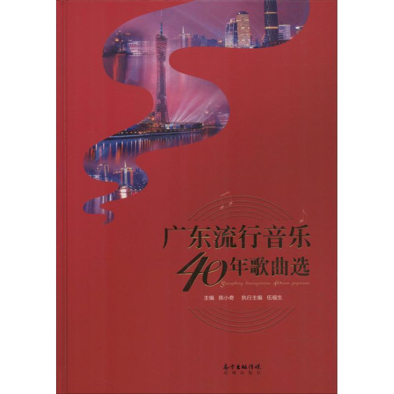 正版新书]广东流行音乐40年歌曲选陈小奇9787536087224高清大图