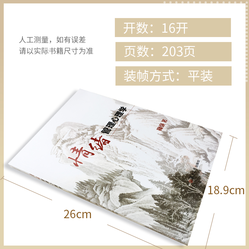 醉染图书情绪管理心理学9787309147728高清大图