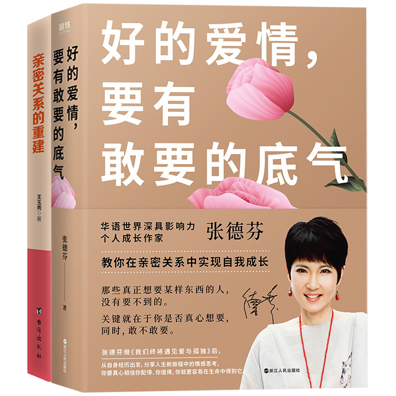 [正版]2册 好的爱情要有敢要的底气+亲密关系的重建张德芬老师以亲身情感经历帮你在亲密关系中实现自我成长两性婚姻恋书籍高清大图
