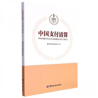 正版新书]中国支付清算.2021年.第1辑中国支付清算协会 编者;