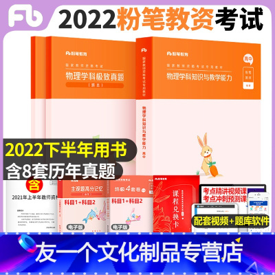 [友一个正版]科目三高中物理教材+试卷教资2022年中学教师资格证教材教资格证考试用书学科知识与教学能力教资考试资料历