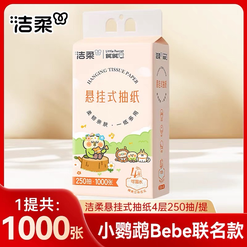 洁柔抽纸悬挂式卫生纸4层250抽家用实惠装纸巾纸抽餐巾纸大包厕纸3提