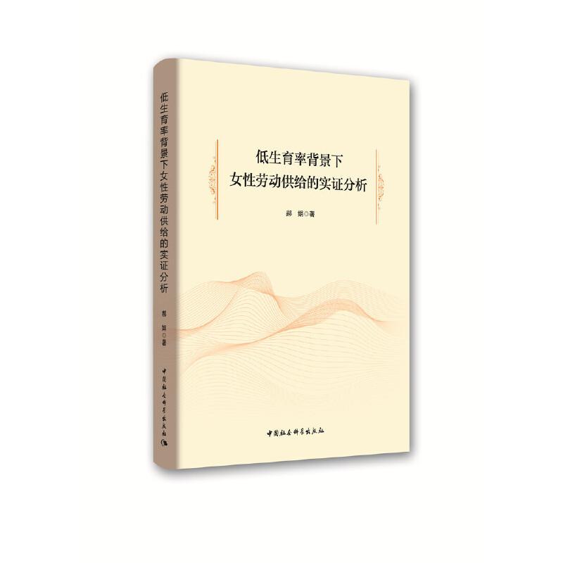 正版新书】低生育率背景下女性劳动供给的实证分析郝娟9787520311
