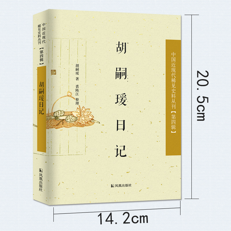 醉染图书胡嗣瑗日记9787550625976高清大图