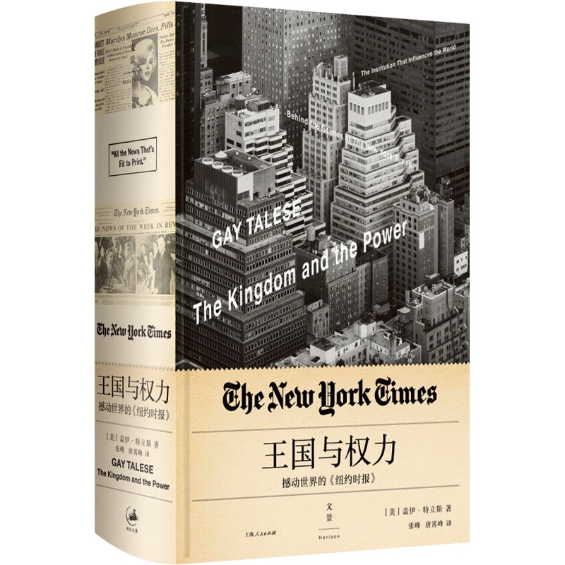 [正版]王国与权力 撼动世界的《纽约时报》 新闻主义之父 盖伊 特立斯 每个名字场景故事 句句属实 权利 图书籍 世纪文高清大图