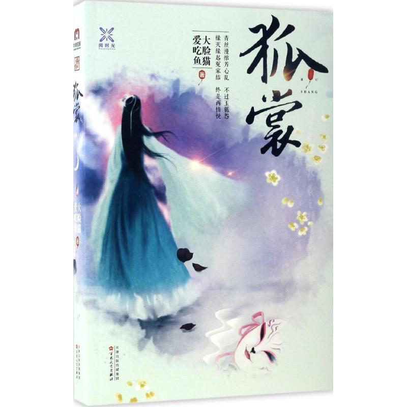 正版新书]狐裳大脸猫爱吃鱼 著9787530670903高清大图