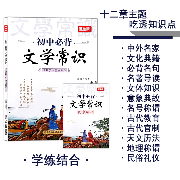 初中必背文学常识(7-9年级) 初中通用 [正版]2024小学初中必背文学常识文化积累大全名句名著导读中外作家知识手册民高清大图