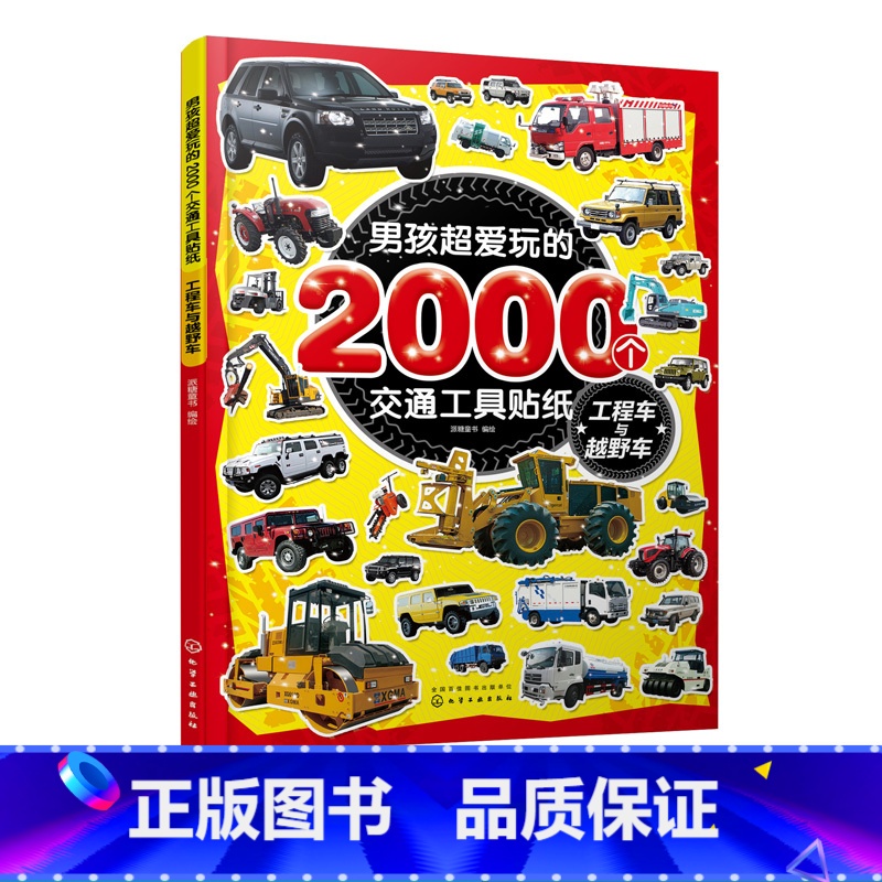 【正版】男孩超爱玩的2000个交通工具贴纸 工程车与越野车 儿童贴画书0-3-4-5-6岁益智游戏全脑开发书宝宝趣味贴