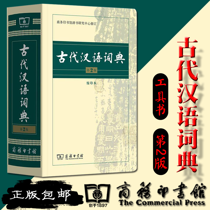 [商务印书馆]古代汉语词典第2版 [正版]古代汉语词典常用字字典第2版缩印本商务印书馆出版社2019版多功能繁体字文言文高清大图