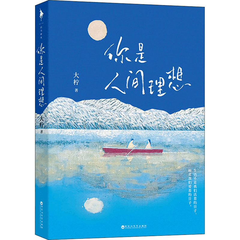 醉染图书你是人间理想9787550040380图片