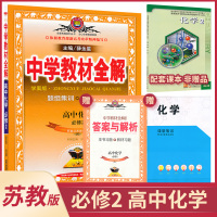 【高中化学必修2全解苏教版】薛金星 高中辅导书同步课程解读学习练习册资料书 必修二 题组训练练透考点 教辅基础训练题