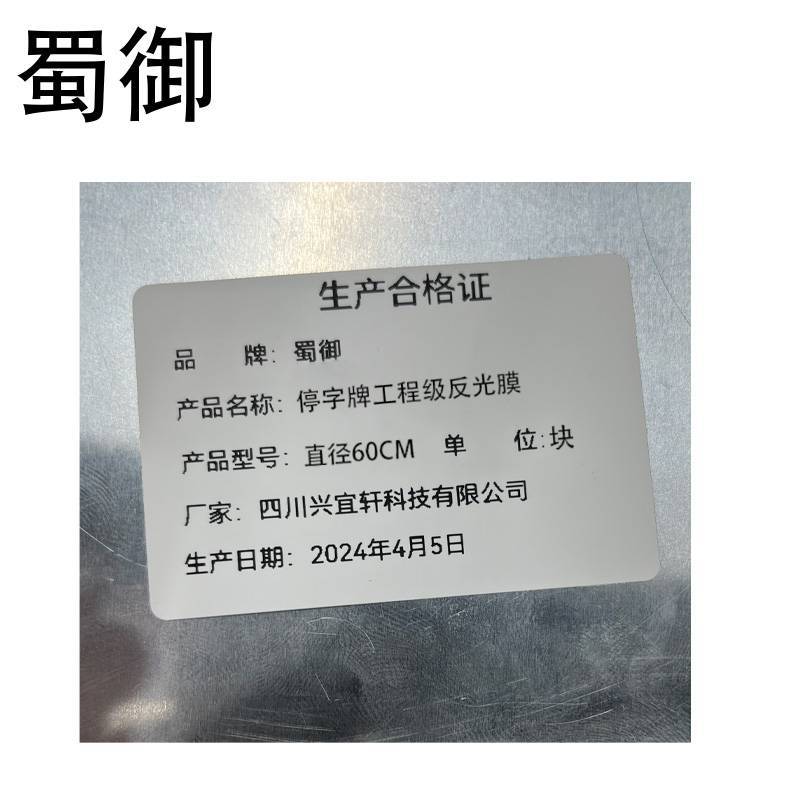 蜀御 停字牌工程级反光膜 直径60CM/块
