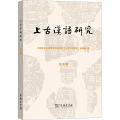 上古汉语研究(第五辑)