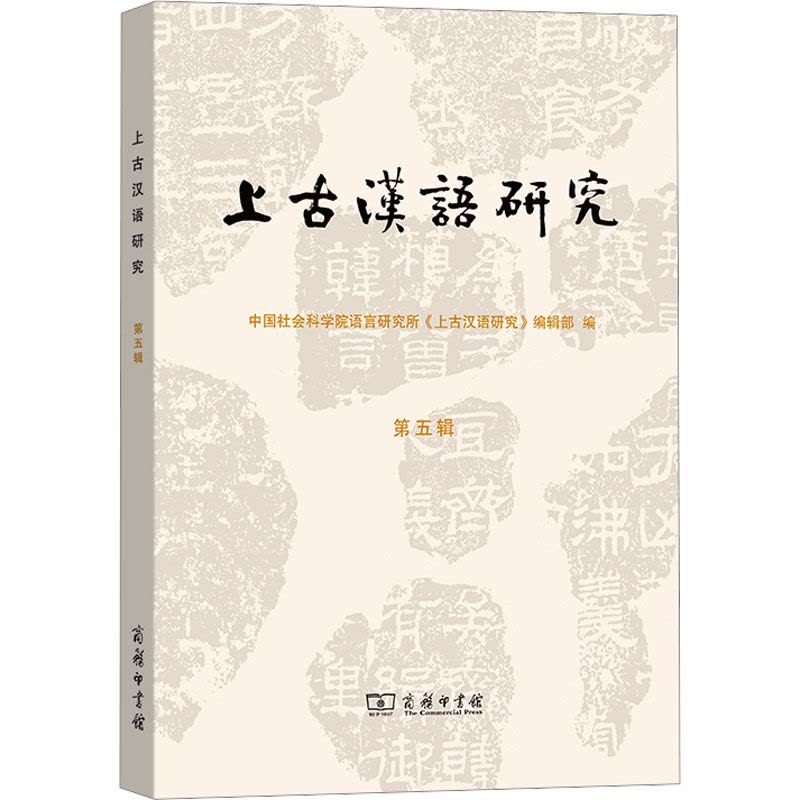 上古汉语研究(第五辑)图片