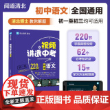 视频讲透中考语文 闻道清北 初中七八九年级中考冲刺 初一初二初三通用 全国通用 四轮复习考试试卷真题总复习 初中教辅教北