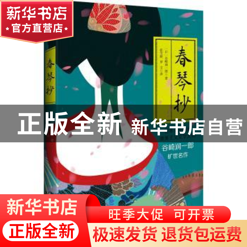 正版 春琴抄 (日)谷崎润一郎著,张雪婷,罗文译 民主与建设出高清大图