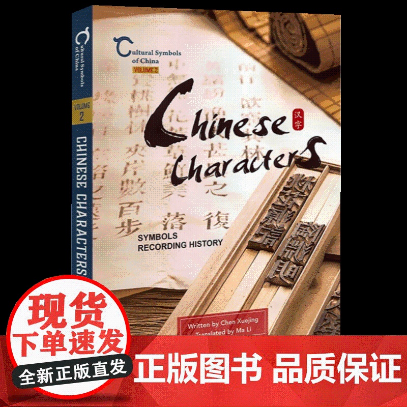 中国人文标识系列:汉字,记录历史的符号(英) 五洲传播出版社高清大图