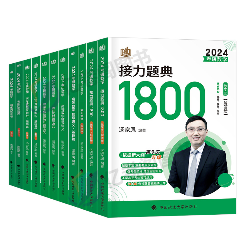 (数一)汤家凤 辅导讲义4本+复全+1800题 [正版]汤家凤高数辅导讲义2024年考研数学一数二接力题典1800题