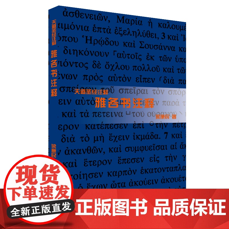 雅各书注释 梁康民 上海三联书店 天道圣经注释系列 讲道查经研经神学高清大图