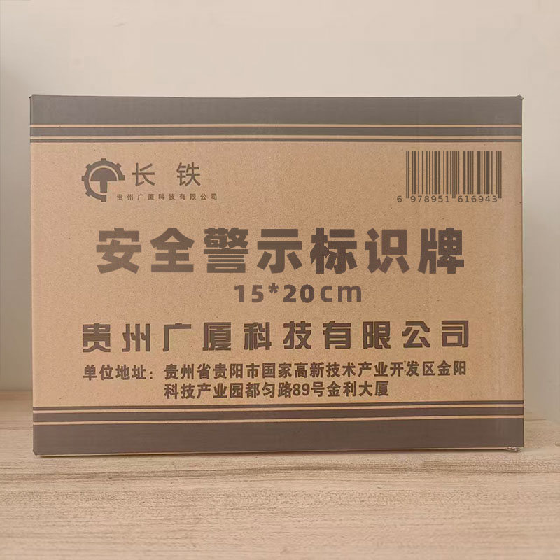 长铁 安全警示标识牌 15*20cm 块高清大图