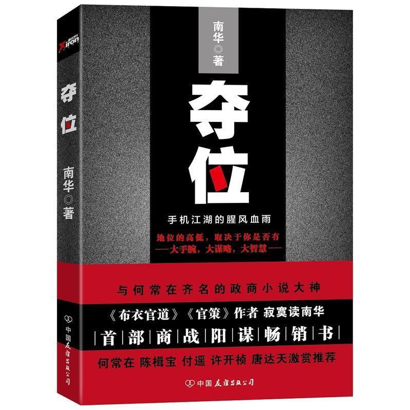 正版新书】夺位:手机江湖的腥风血雨南华9787505738072