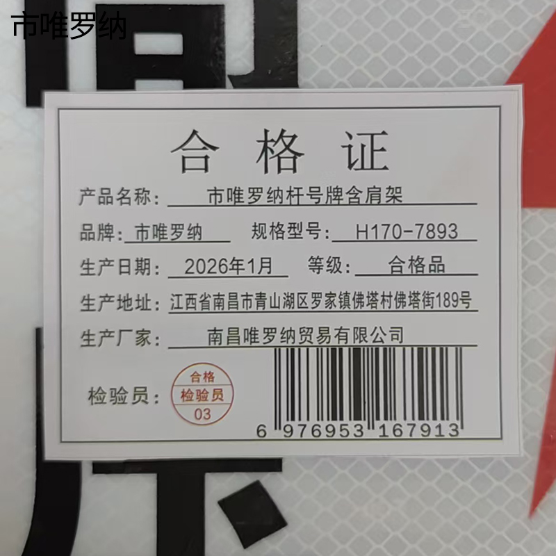 市唯罗纳杆号牌含肩架H170-7893套高清大图