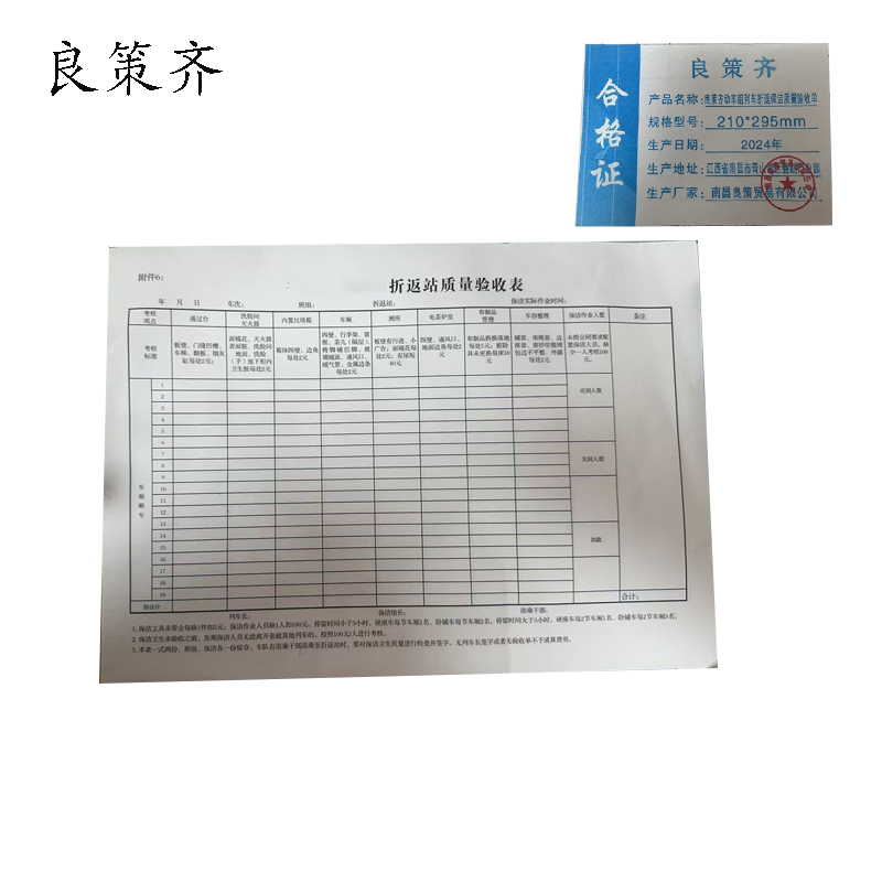 良策齐动车组列车折返保洁质量验收单210*295mm 本高清大图