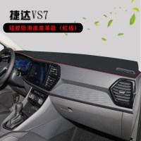 专用于19-21款大众捷达VS7进取悦享型仪表台垫汽车遮阳避光垫内饰专用改装配件中控台防晒垫