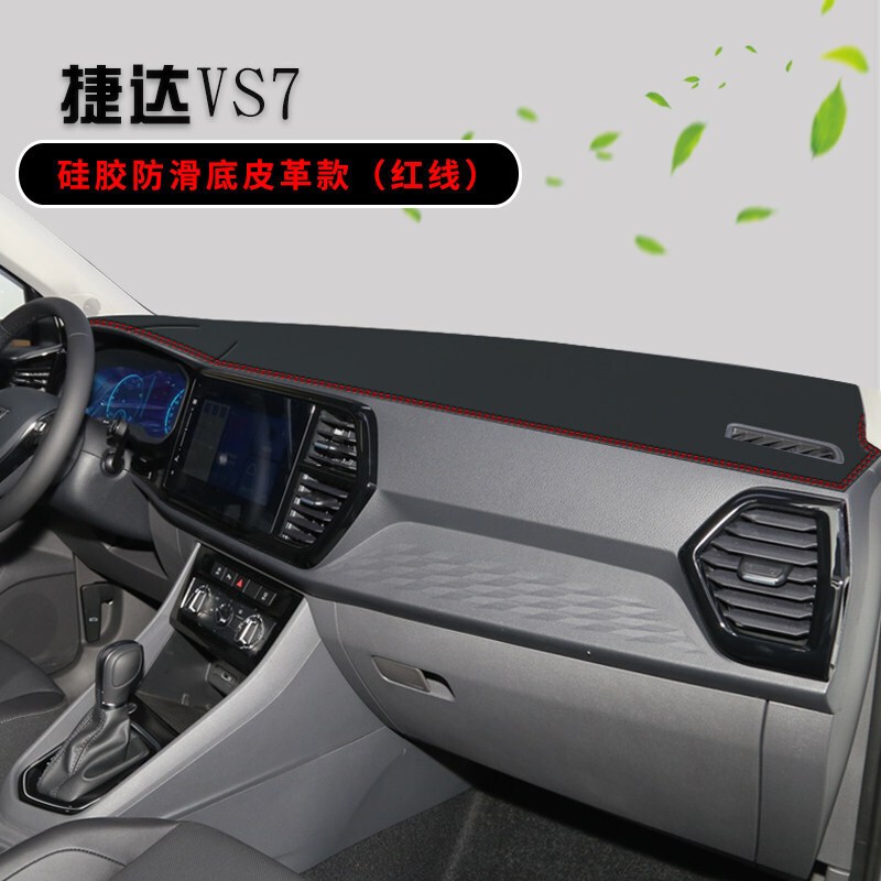 专用于19-21款大众捷达VS7进取悦享型仪表台垫汽车遮阳避光垫内饰专用改装配件中控台防晒垫