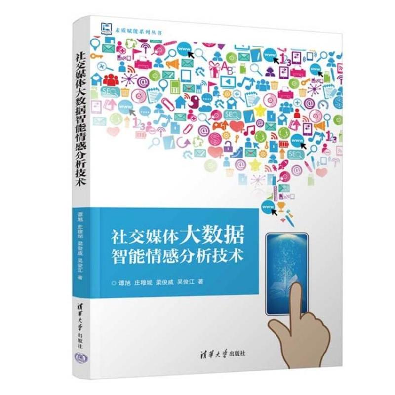正版新书】社交媒体大数据智能情感分析技术谭旭、庄穆妮、梁俊威
